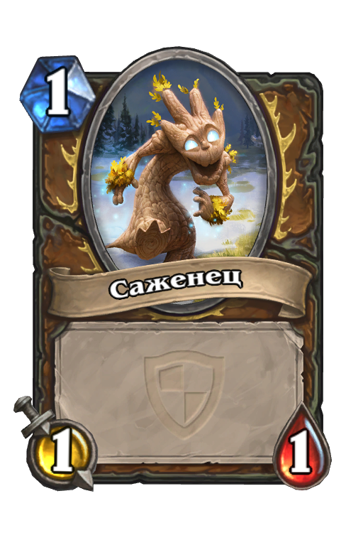 Карта Hearthstone «Саженец»