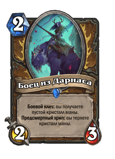 Карта Hearthstone «Боец из Дарнаса»