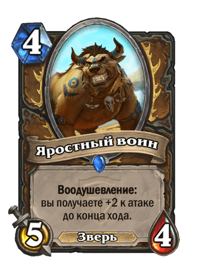 Карта Hearthstone «Яростный воин»