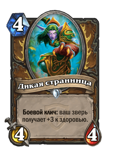 Карта Hearthstone «Дикая странница»