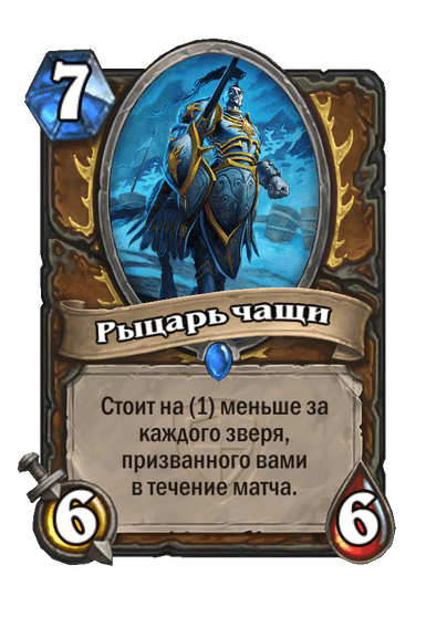 Карта Hearthstone «Рыцарь чащи»