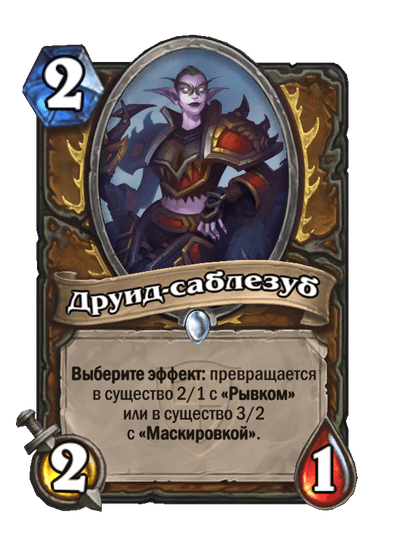 Карта Hearthstone «Друид-саблезуб»