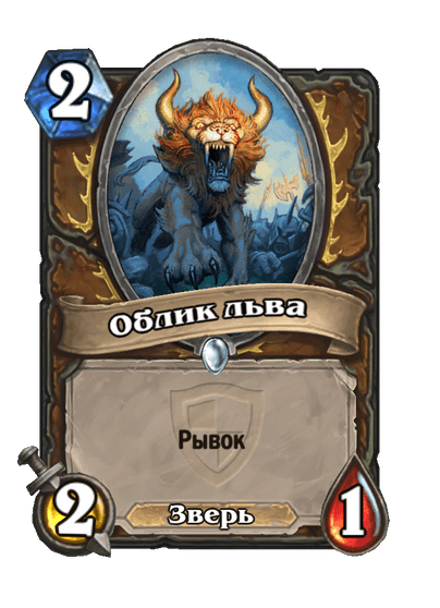 Карта Hearthstone «Облик льва»