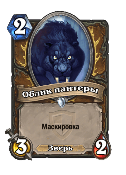 Карта Hearthstone «Облик пантеры»
