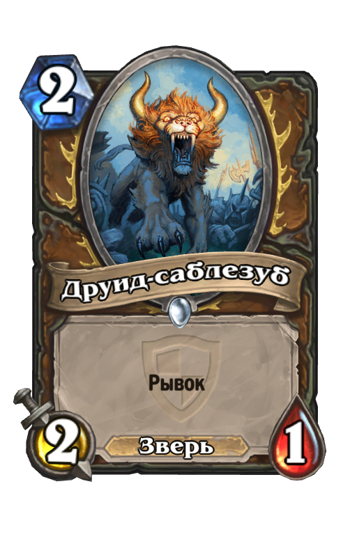 Карта Hearthstone «Друид-саблезуб»