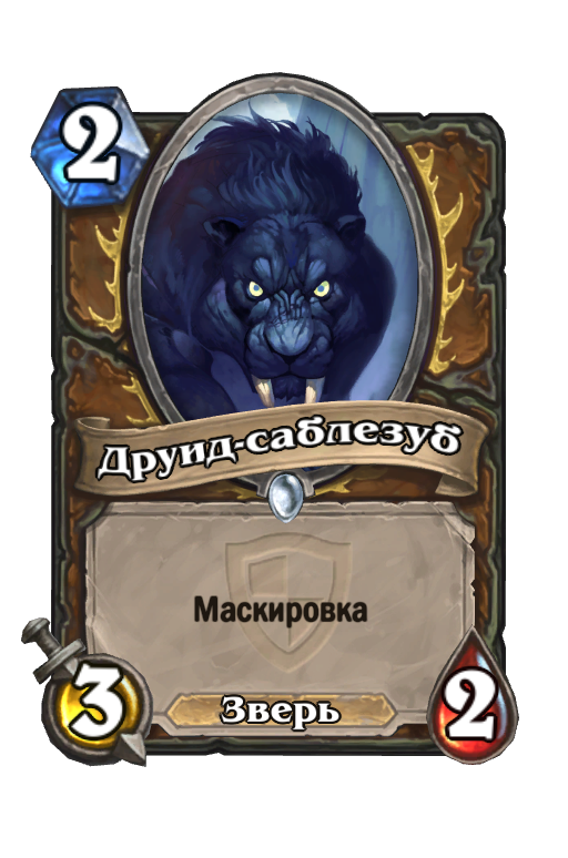 Карта Hearthstone «Друид-саблезуб»