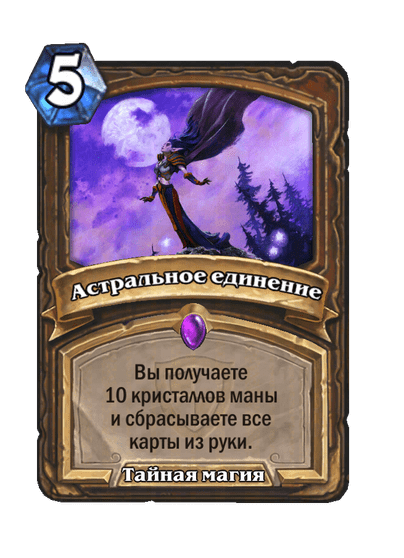 Карта Hearthstone «Астральное единение»