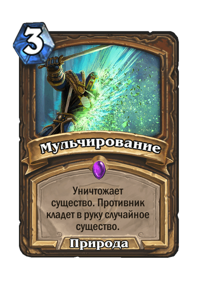 Карта Hearthstone «Мульчирование»