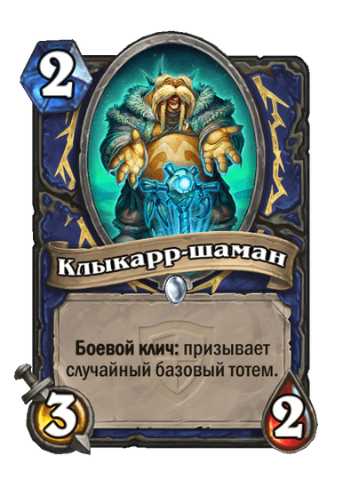 Карта Hearthstone «Клыкарр-шаман»