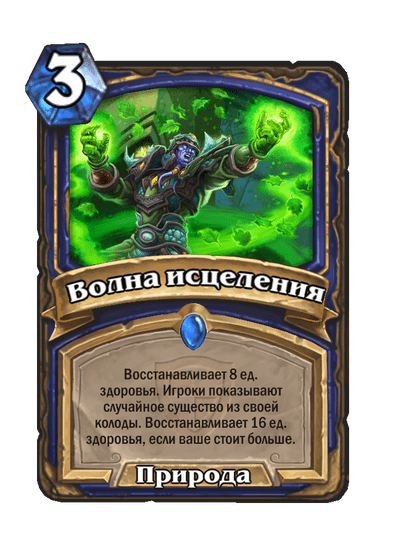 Карта Hearthstone «Волна исцеления»