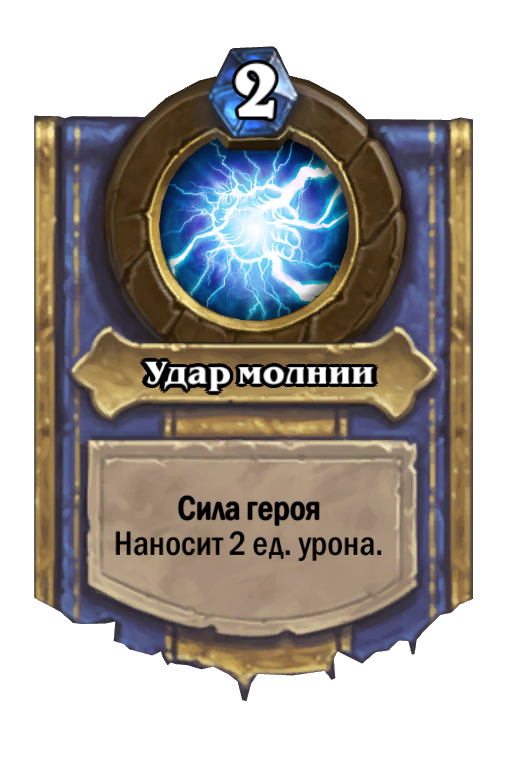 Карта Hearthstone «Удар молнии»
