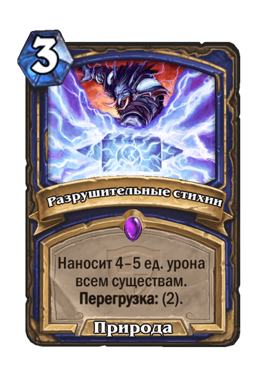 Карта Hearthstone «Разрушительные стихии»
