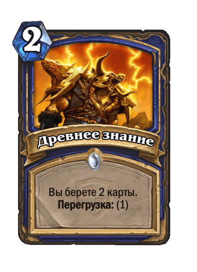 Карта Hearthstone «Древнее знание»