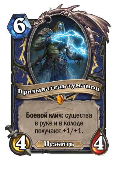 Карта Hearthstone «Призыватель туманов»