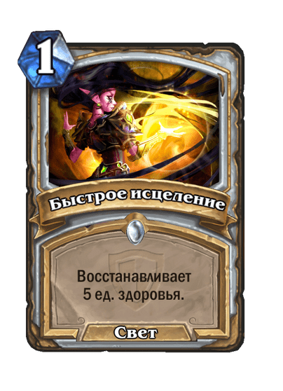 Карта Hearthstone «Быстрое исцеление»