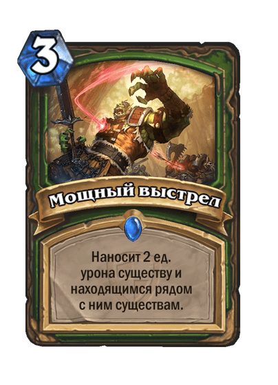 Карта Hearthstone «Мощный выстрел»