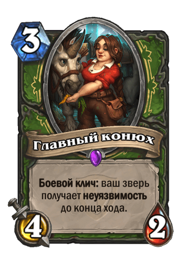 Карта Hearthstone «Главный конюх»