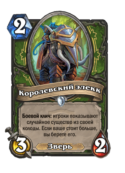 Карта Hearthstone «Королевский элекк»