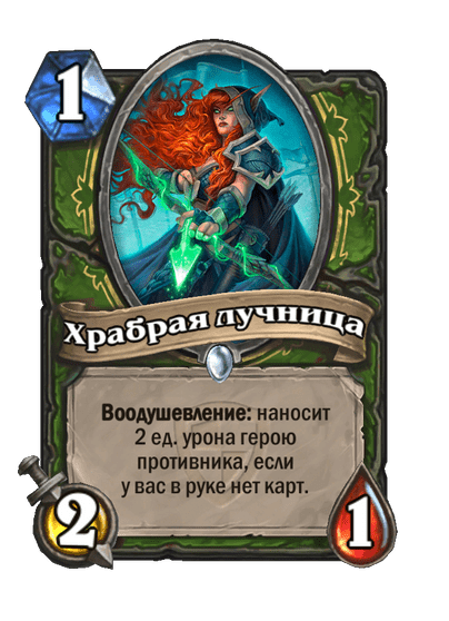 Карта Hearthstone «Храбрая лучница»