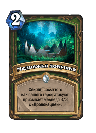 Карта Hearthstone «Медвежья ловушка»
