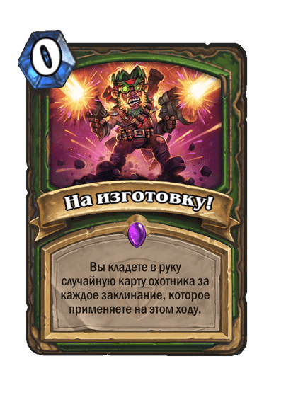 Карта Hearthstone «На изготовку!»