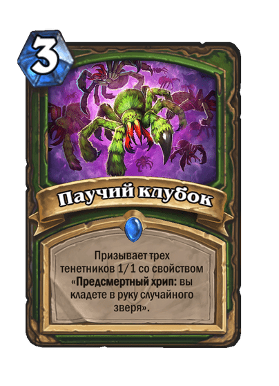 Карта Hearthstone «Паучий клубок»