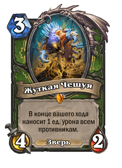 Карта Hearthstone «Жуткая Чешуя»