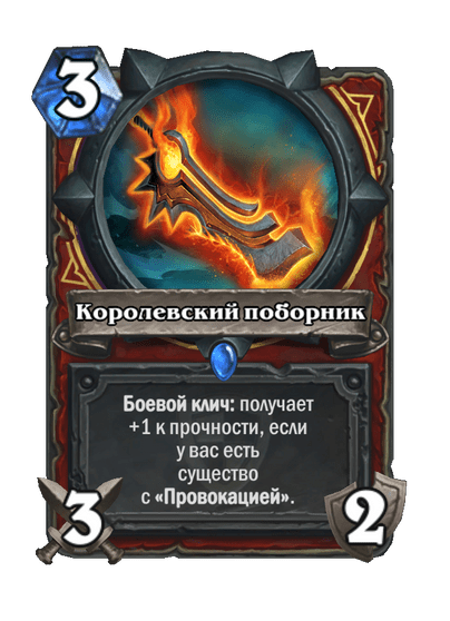 Карта Hearthstone «Королевский поборник»