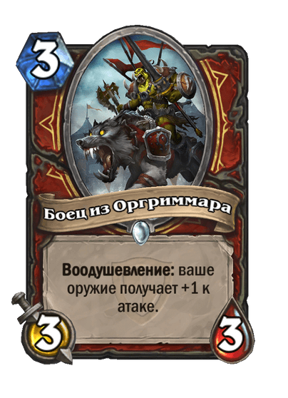 Карта Hearthstone «Боец из Оргриммара»