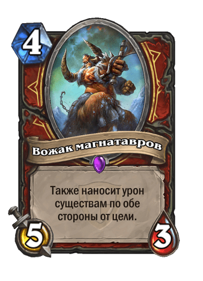 Карта Hearthstone «Вожак магнатавров»