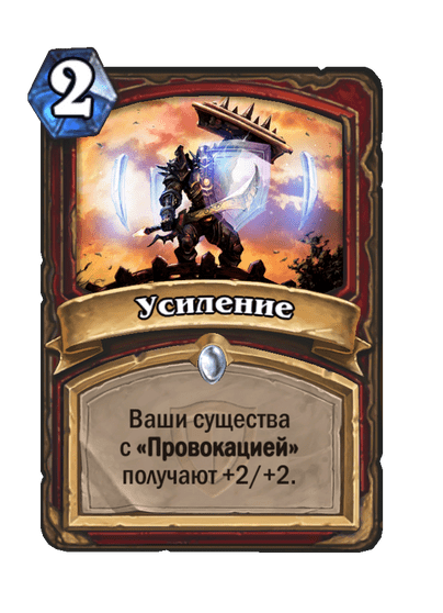 Карта Hearthstone «Усиление»