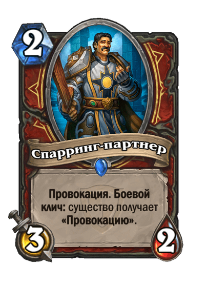 Карта Hearthstone «Спарринг-партнер»