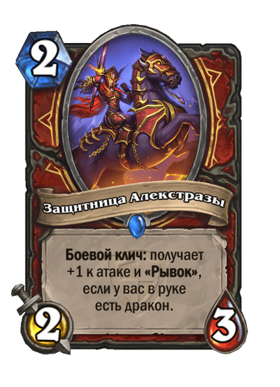 Карта Hearthstone «Защитница Алекстразы»