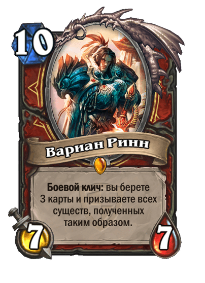 Карта Hearthstone «Вариан Ринн»
