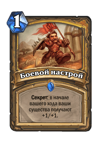 Карта Hearthstone «Боевой настрой»