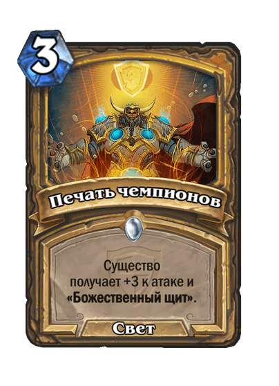 Карта Hearthstone «Печать чемпионов»