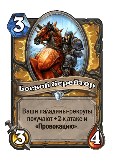 Карта Hearthstone «Боевой берейтор»