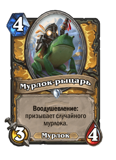 Карта Hearthstone «Мурлок-рыцарь»