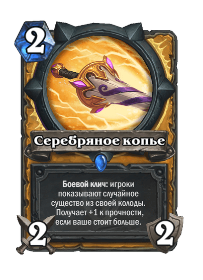 Карта Hearthstone «Серебряное копье»