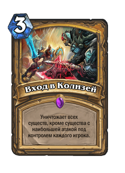 Карта Hearthstone «Вход в Колизей»