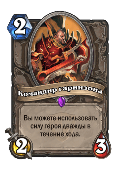 Карта Hearthstone «Командир гарнизона»