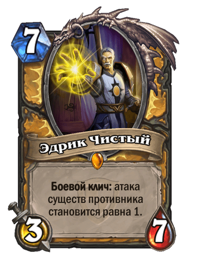 Карта Hearthstone «Эдрик Чистый»