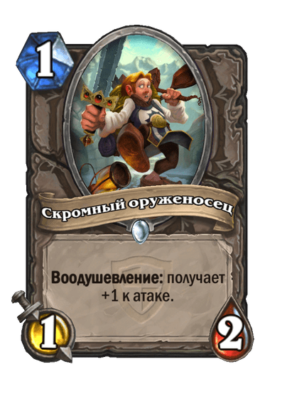 Карта Hearthstone «Скромный оруженосец»