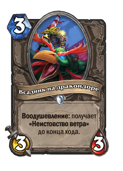 Карта Hearthstone «Всадник на дракондоре»