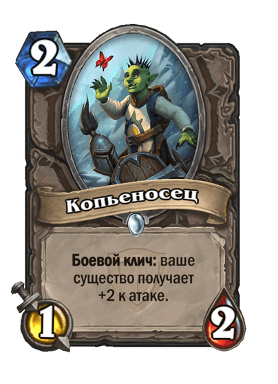 Карта Hearthstone «Копьеносец»