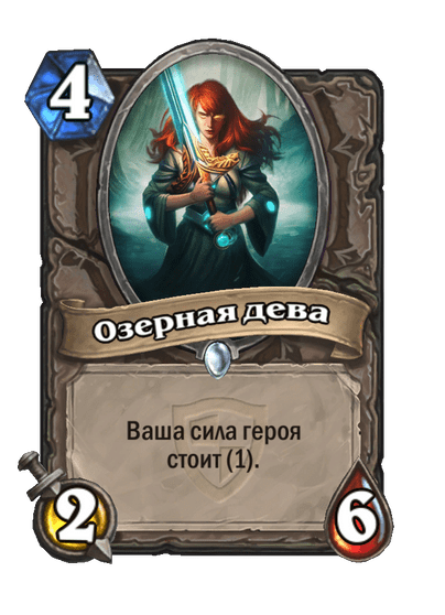Карта Hearthstone «Озерная дева»