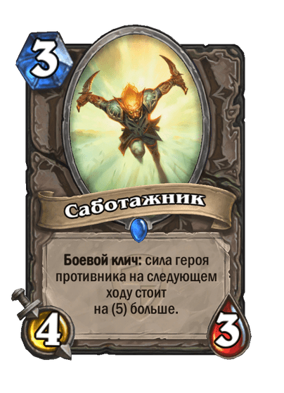 Карта Hearthstone «Саботажник»