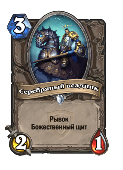 Карта Hearthstone «Серебряный всадник»