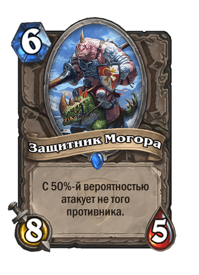 Карта Hearthstone «Защитник Могора»