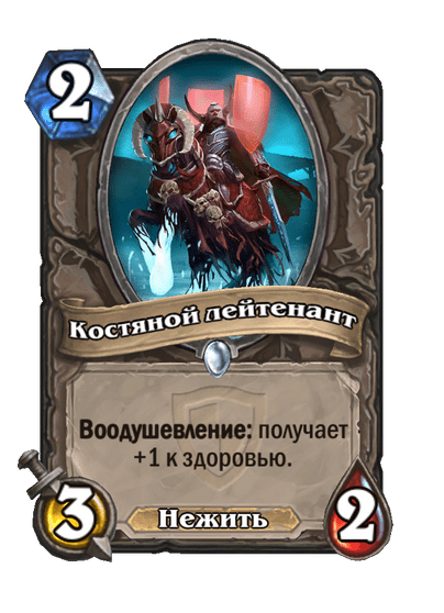 Карта Hearthstone «Костяной лейтенант»